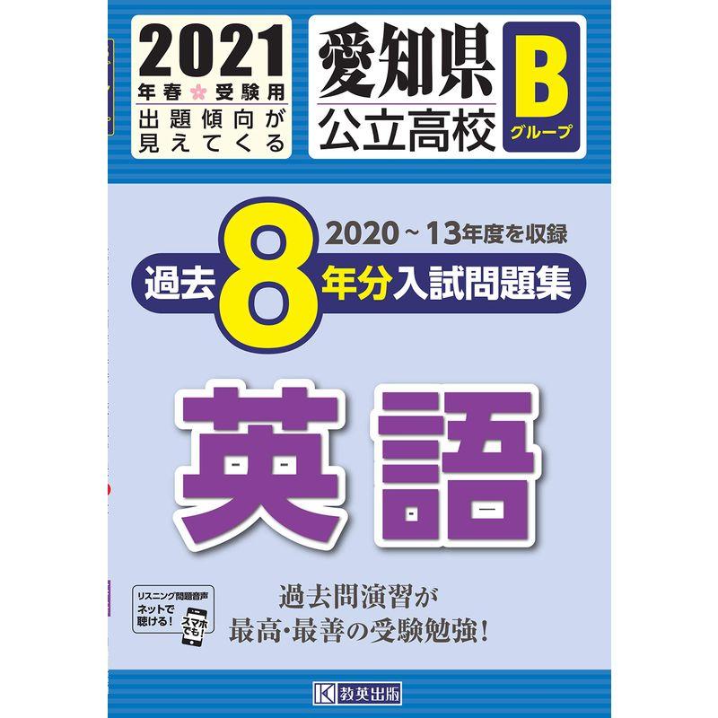 愛知県公立高校Bグループ過去8年分入試問題集英語 2021年春受験用