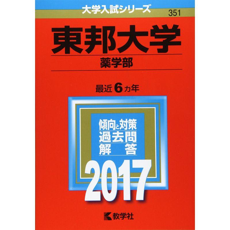 東邦大学(薬学部) (2017年版大学入試シリーズ)