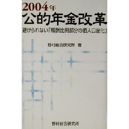 ２００４年公的年金改革 避けられない「報酬比例部分の個人口座化」／野村総合研究所(著者)