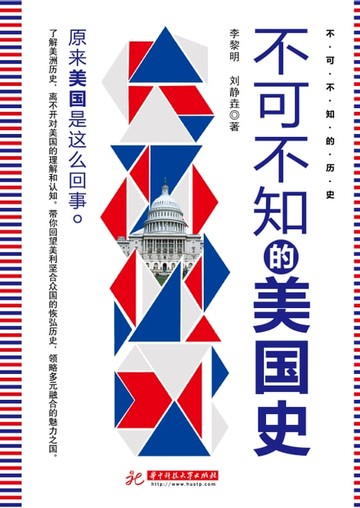 【電子書】不可不知的美国史（2018年版本）