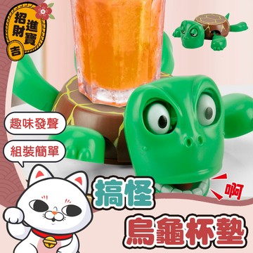 [組裝簡單] 尖叫烏龜杯墊 搞怪烏龜杯墊 烏龜杯墊 哀號烏龜杯墊 杯墊 搞怪杯墊 驚嚇烏龜 驚嚇烏龜杯墊 按壓烏龜杯墊