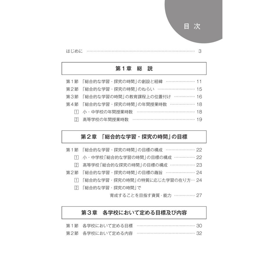 小・中・高等学校「総合的な学習・探究の時間の指導」新学習指導要領に準拠した理論と実践　第２版