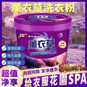 隔日達🎁薰衣草留香洗衣粉 去漬去黃彩漂粉 彩色衣服留香泡泡粉 花香爆炸鹽 去漬洗衣粉 桶裝泡洗粉 濃縮洗衣粉 留香洗衣粉