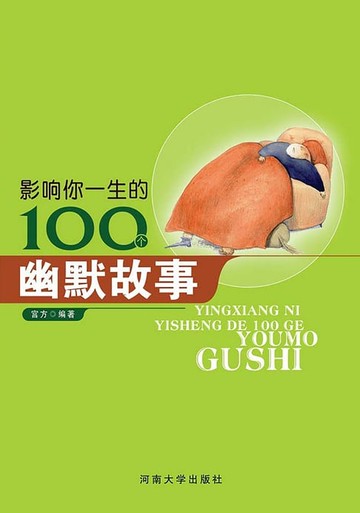 【電子書】影响你一生的100个幽默故事