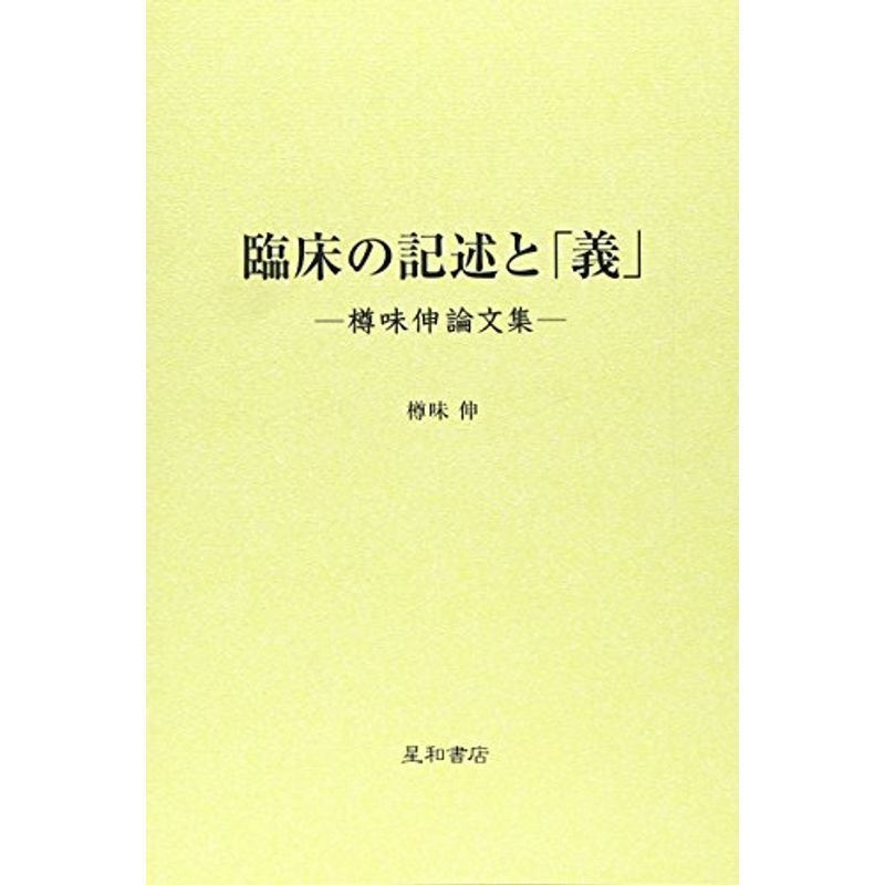 臨床の記述と「義」?樽味伸論文集