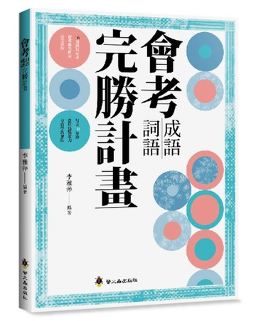 會考成語詞語完勝計畫【二手書_良好】TAAZE讀冊生活