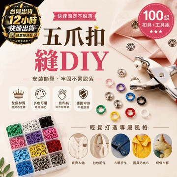『台灣出貨 免運費』五爪扣安裝工具組 金屬扣 子母扣 衣服鈕扣 襯衫按扣 防走光扣 免縫萬能扣 手壓鉗 隱形防走光扣