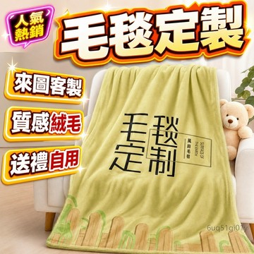 新品免運｜法蘭絨毛毯定製圖案生日禮物明星周邊被子四季通用空調毯嬰兒毯午休神器 創意造型毯子