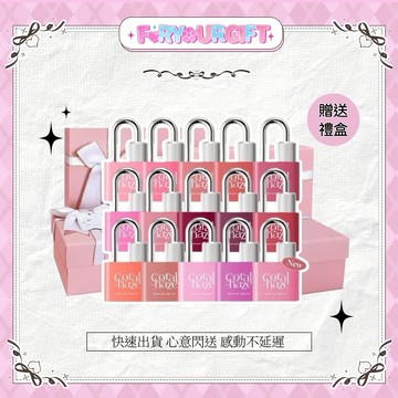 [快速出貨]【CORALHAZE】520鎖住他的心 閃耀鎖色果凍唇釉 4g