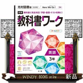 中学教科書ワーク光村図書版英語3年