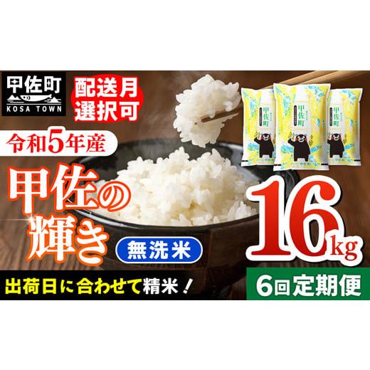 ふるさと納税 熊本県 甲佐町 ★11月発送分よりをお届け！★『甲佐の輝き』無洗米16kg×6ヶ月（5kg×2袋、6kg×1袋）【配送月選択可！…