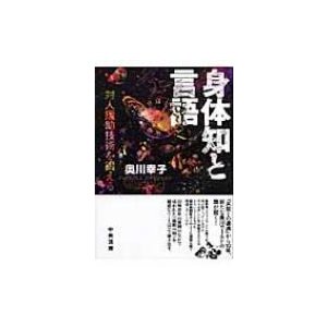 身体知と言語 対人援助技術を鍛える