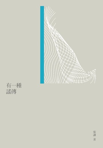 【電子書】有一種謠傳