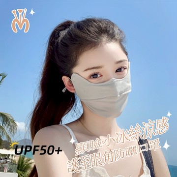 隔日到店 護至眼角 防曬口罩【川木良品】UPF50+防曬口罩 冰絲涼感透氣 遮陽防曬口罩 涼感口罩  遮陽口罩 騎車口罩