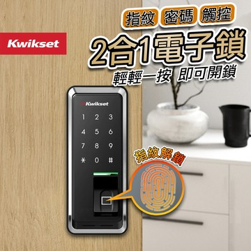 【現貨免運】二合一 電子輔助鎖 東隆 Kwikset 指紋 密碼 電子鎖 密碼鎖 電子輔助鎖 PLK8521-FP 大門