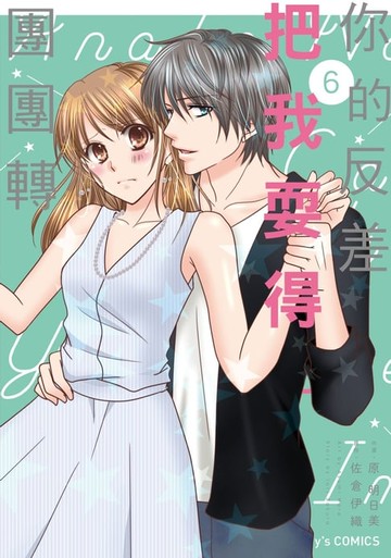 【電子書】你的反差把我耍得團團轉 6