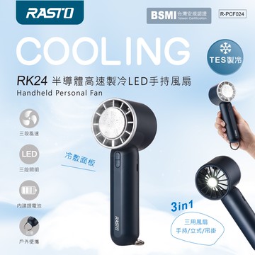 【RASTO】 RK24半導體高速製冷LED手持風扇