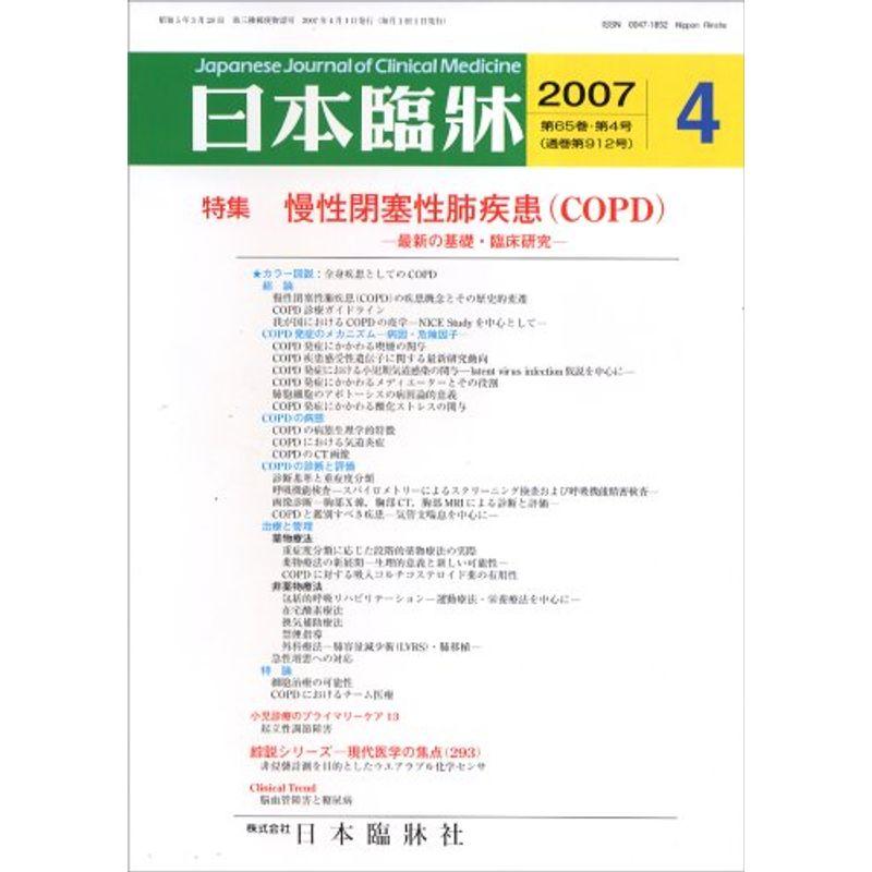 日本臨牀 2007年 04月号 雑誌