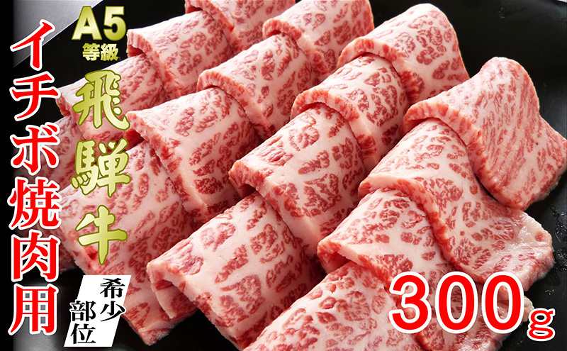 牛肉 飛騨牛 焼肉 希少部位 イチボ 300ｇ 赤身 モモ 黒毛和牛 Ａ5 美味しい お肉 牛 肉 和牛 焼き肉 BBQ バーベキュー 