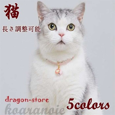 猫用首輪　猫首輪　セーフティーバックル　ねこくびわ　ペット首輪　カラフルバックル　長さ調査可能　首輪　調整可能　猫 首輪 ひも 鈴付き