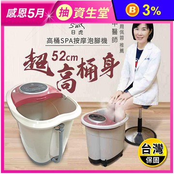 【日虎】高桶SPA按摩泡腳機ZH-8607(桶身52cm) 足浴機/高桶泡腳機