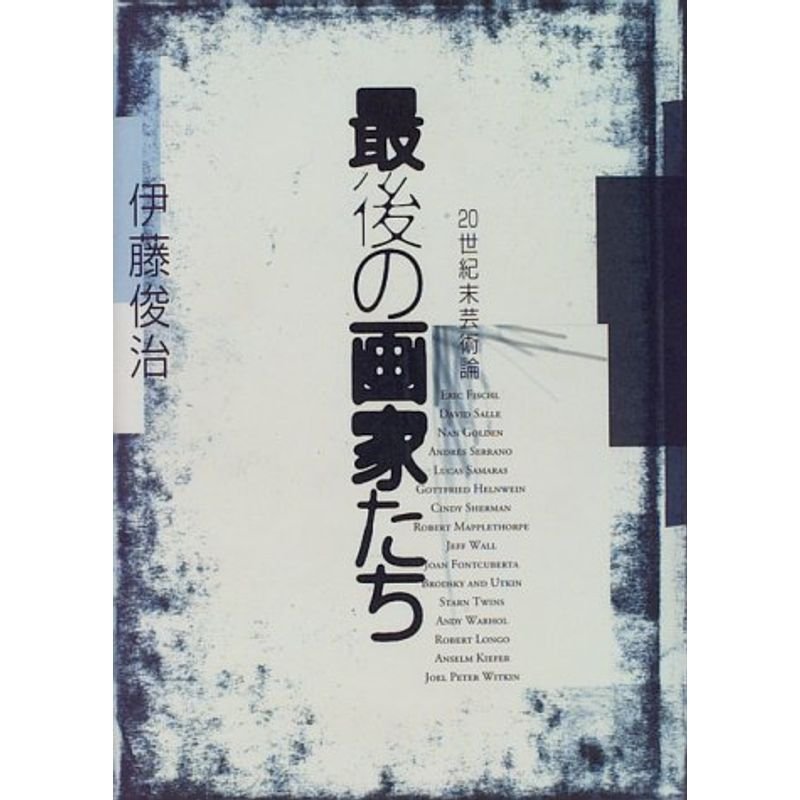 最後の画家たち?20世紀末芸術論