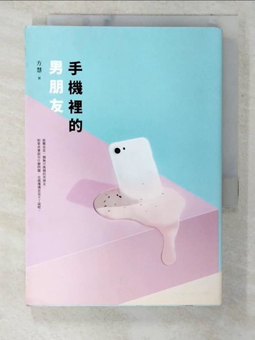 【書寶二手書T5／一般小說_CO8】手機裡的男朋友_方慧