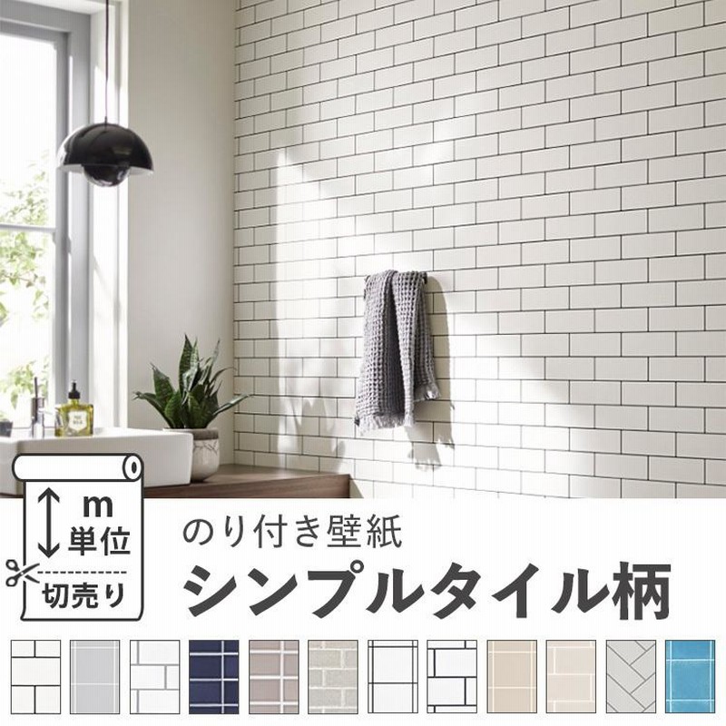 壁紙 のり付き タイル シンプル おしゃれ カフェ 巾約92cm × m単位 ...