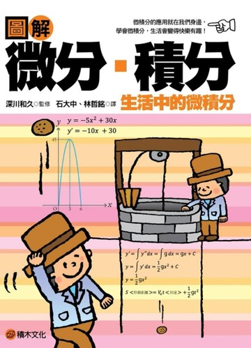 圖解　微分、積分[二手書_良好]