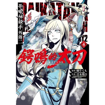 哥布林殺手外傳二：鍔鳴的太刀(4)