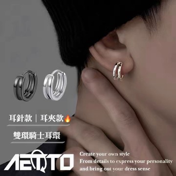 𝑨𝑬𝑻𝑻𝑶 騎士耳環 經典百搭🔥雙環 銀針耳環 高級感 耳環 耳針 耳夾 無耳洞可戴 純銀耳環 男耳環 女耳環 耳飾