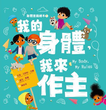 【電子書】身體意識繪本1：我的身體，我來作主