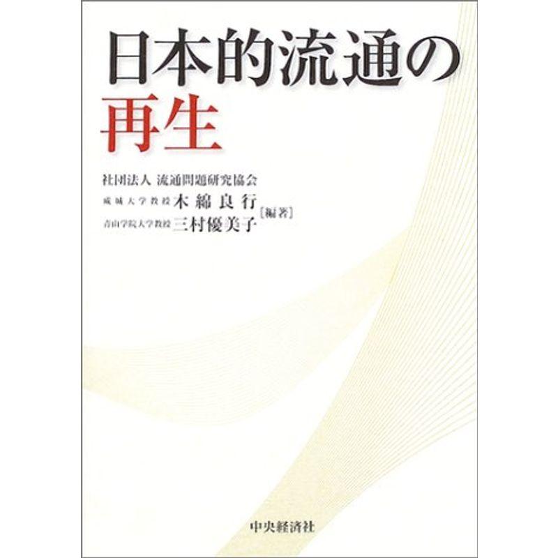 日本的流通の再生