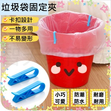垃圾袋固定夾 固定夾 垃圾袋防滑夾 垃圾夾 垃圾桶夾子 垃圾袋固定器 垃圾袋防滑夾 垃圾桶專用夾 夾子 垃圾袋固定扣