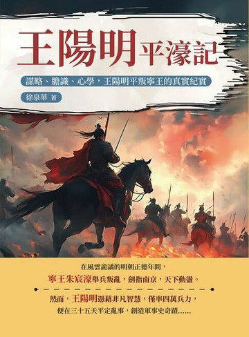 【電子書】王陽明平濠記：謀略、膽識、心學，王陽明平叛寧王的真實紀實