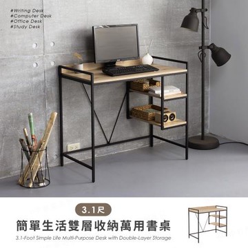 【H&D東稻家居】簡約生活雙層收納3.1尺書桌/萬用桌/DIY自行組裝/送一樓