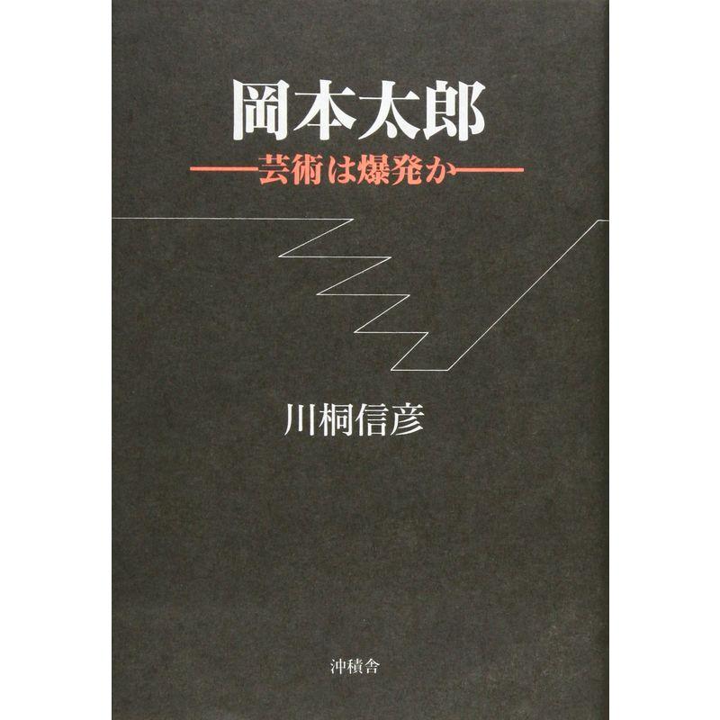 岡本太郎?芸術は爆発か