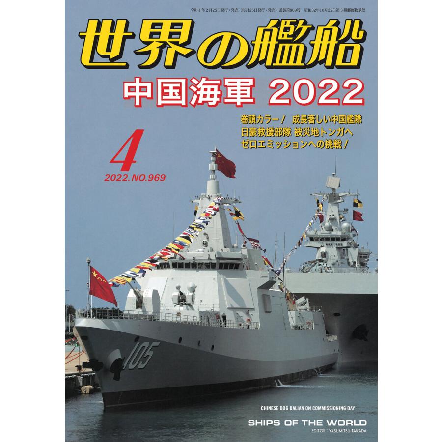 世界の艦船 2022年04月号 電子書籍版   著・編集:海人社