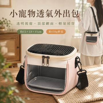 【水幻奇境】小寵物透氣外出包 倉鼠外出包 透明可視 約150g輕量肩背 寵物提袋 黃金鼠 蜜袋鼯 守宮 四色可選