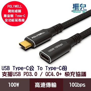 POLYWELL 寶利威爾 黑金剛 USB3.2 Type-C 公對母延長線 Gen2 10Gbps 100W 高速傳輸