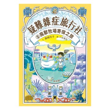 魔獸牧場寄宿之旅 (廣嶋玲子嶄新業務)  平裝書