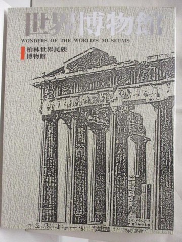 【書寶二手書T5／藝術_O5L】世界博物館12柏林世界民族博物館_附殼