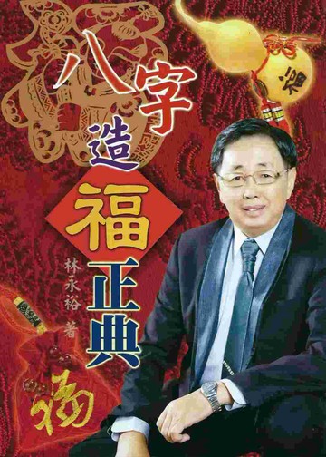 八字造福正典