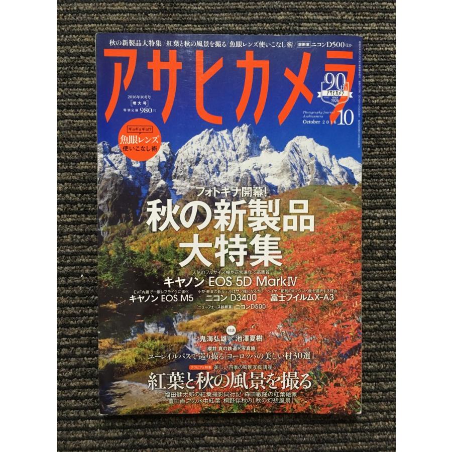 アサヒカメラ 2016年10月号   紅葉と秋の風景を撮る