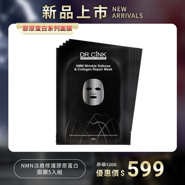 膠原蛋白系列面膜【新品上市】NMN淡痕修護膠原蛋白面膜5入組