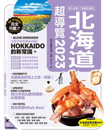 【電子書】北海道超導覽2023