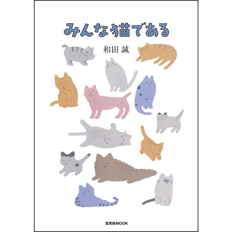 みんな猫である (玄光社MOOK)