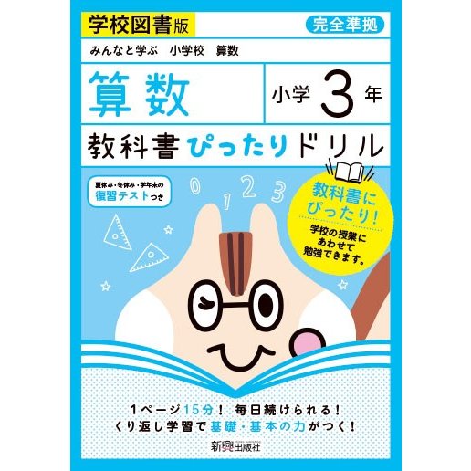 教科書ぴったりドリル算数 学校図書版 3年