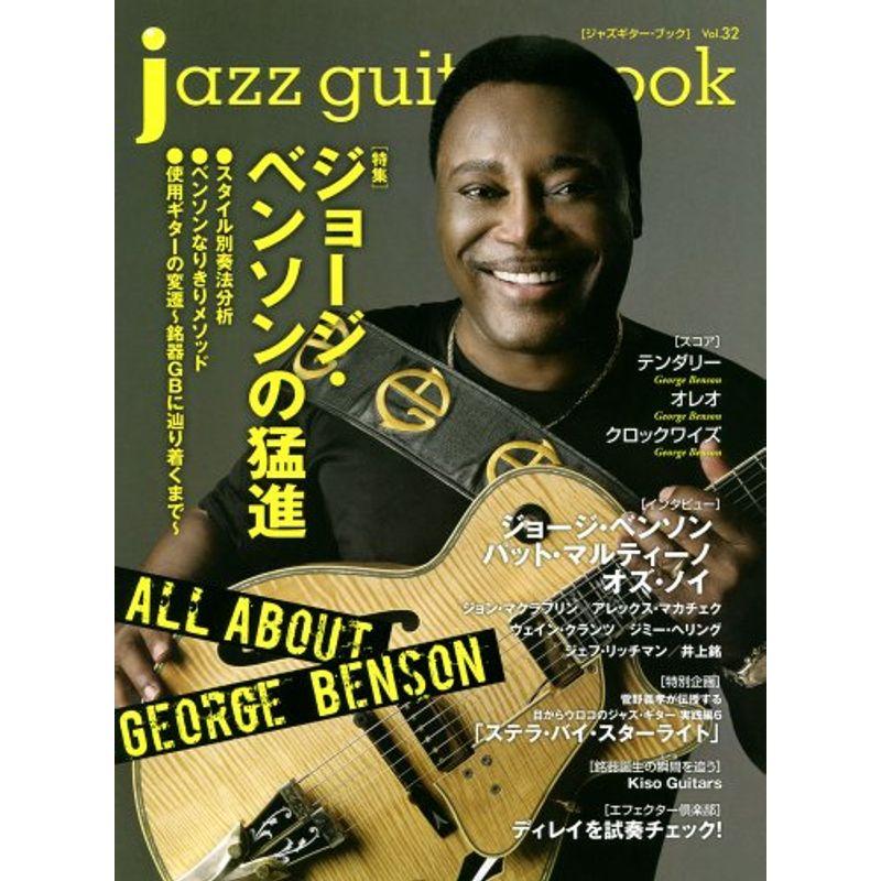 jazz guitar book ジャズ・ギター・ブック Vol.32 (シンコー・ミュージックMOOK)