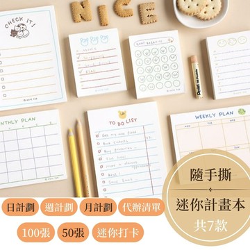 【台灣現貨】計畫本 便條紙 便簽本 可撕筆記本 便條本 週計劃本 月計畫本 日計畫本 計劃本 備忘錄 便籤本 代辦事項